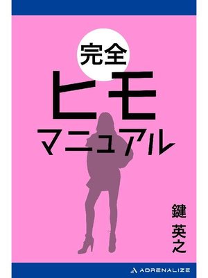 cover image of 完全ヒモマニュアル: 本編